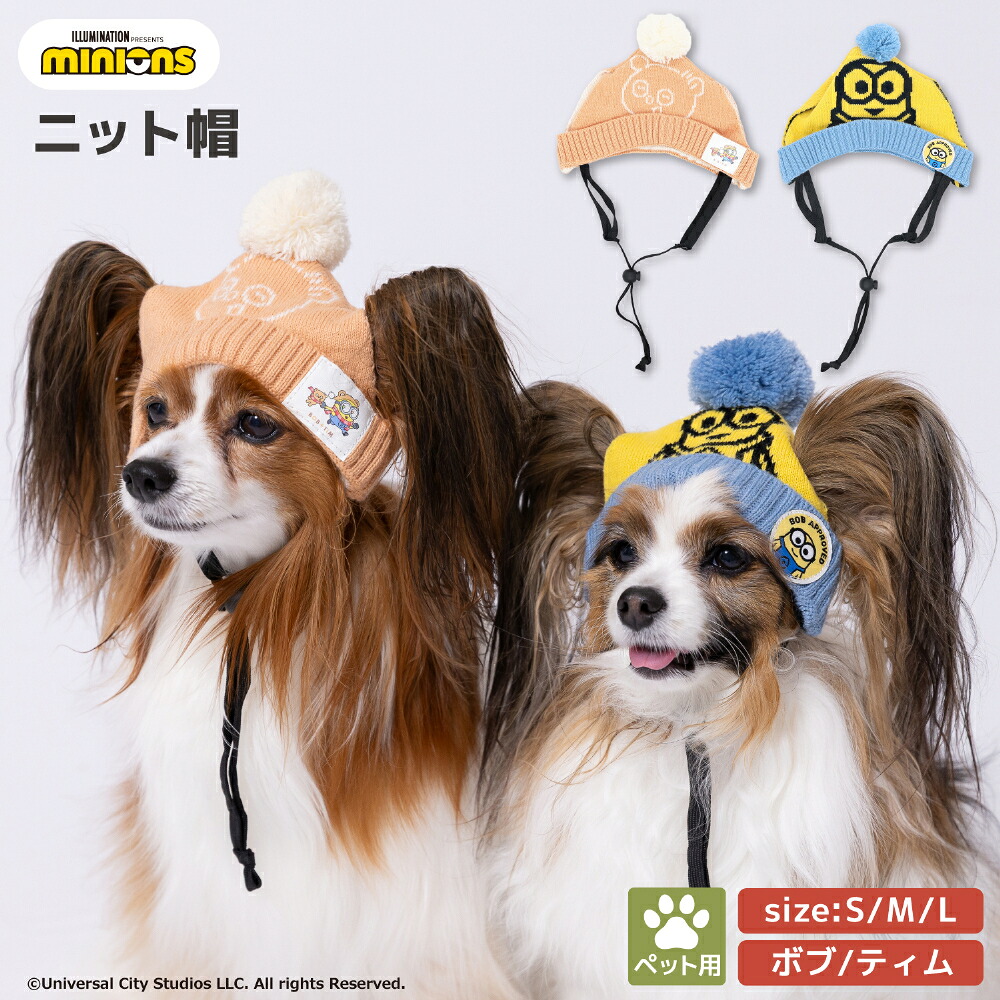 【3点購入で50％OFFクーポン】【minion】ミニオンペット用ニット帽ボブ/ティム犬の帽子犬いぬ猫ねこネコペットかわいい帽子お散歩お出かけおしゃれあったか防寒寒さ対策コスプレ仮装イベント記念撮影ひも付き