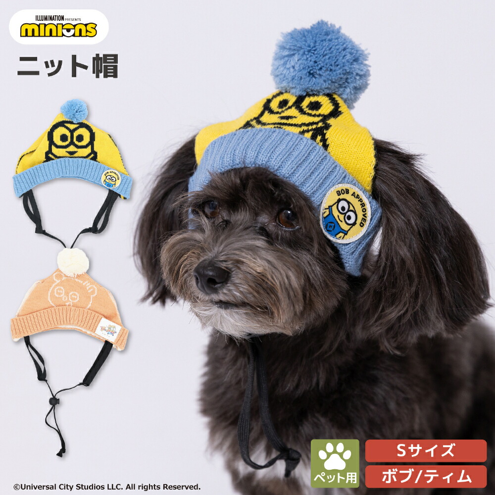 【3点購入で50％OFFクーポン】【minion】ミニオン ペット用 ニット帽 ボブ/ティム<br>犬の帽子 犬 いぬ 猫 ねこ ネコ ペット かわいい 帽子 お散歩 お出かけ おしゃれ あったか 防寒 寒さ対策 仮装 イベント ひも付き 誕生日 クリスマス 小型犬 中型犬 大型犬