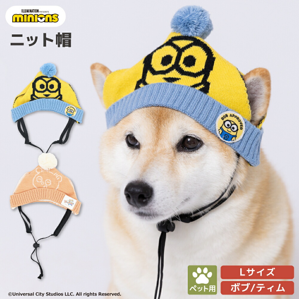 【3点購入で50％OFFクーポン】【minion】ミニオン ペット用 ニット帽 ボブ/ティム<br>犬の帽子 犬 いぬ 猫 ねこ ネコ ペット かわいい 帽子 お散歩 お出かけ おしゃれ あったか 防寒 寒さ対策 仮装 イベント ひも付き 誕生日 クリスマス 小型犬 中型犬 大型犬