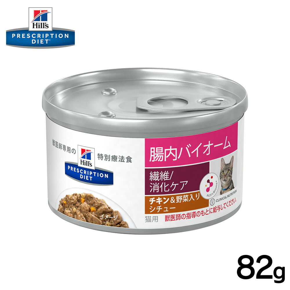 魅力的な ヒルズ 猫用 腸内バイオーム缶 チキン 野菜入りシチュー 82g正規品 療法食 食事療法食 ペットフード 特別療法食 猫 ねこ ネコ  キャットフード 猫用フード 健康 腸内細菌 菌 消化 繊維 消化ケア 排便 軟便 水分補給 qdtek.vn