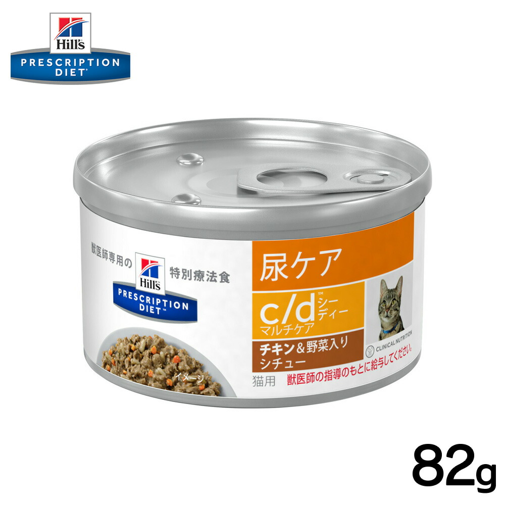 ヒルズ 猫用 c d缶 チキン野菜入りシチュー 82g正規品 療法食 食事療法