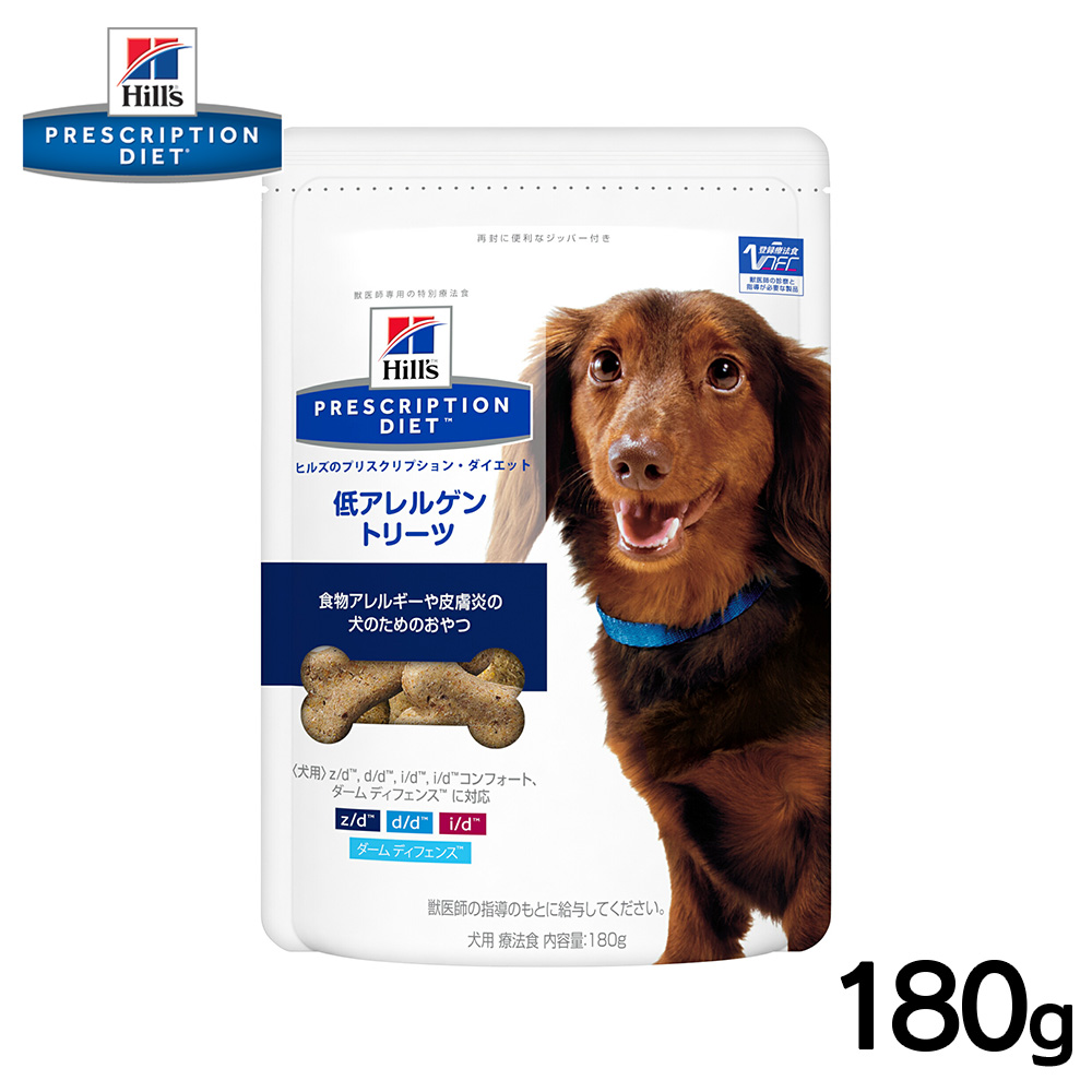 ヒルズ 犬用 低アレルゲン トリーツ 180g 【有名人芸能人】