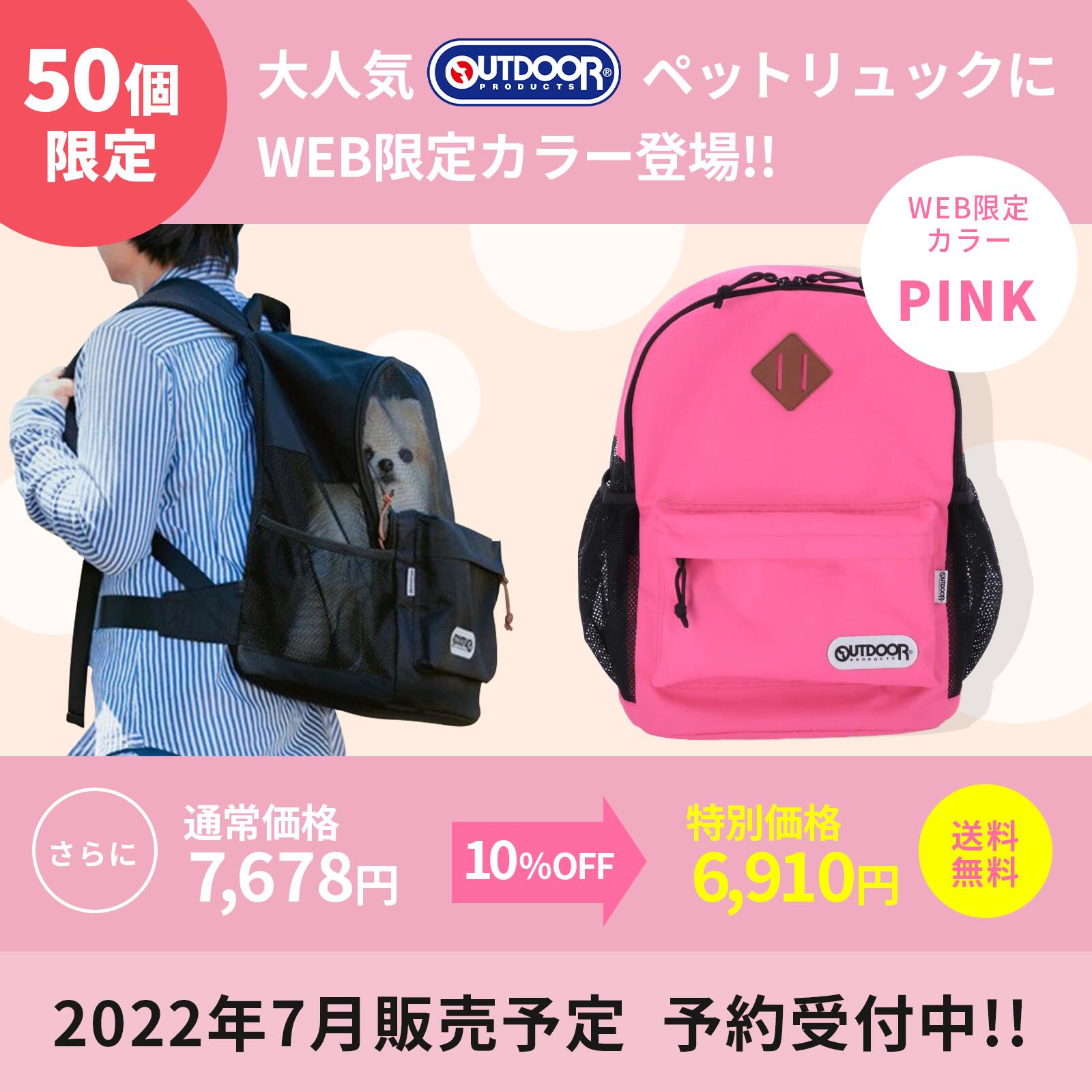 市場 今だけP10倍 10％OFF OD213-011-001 送料無料 OUTDOOR PRODUCTS 予約販売 WEB限定50個 ピンク  ペット用リュック リュックキャリー アウトドア Ｍ