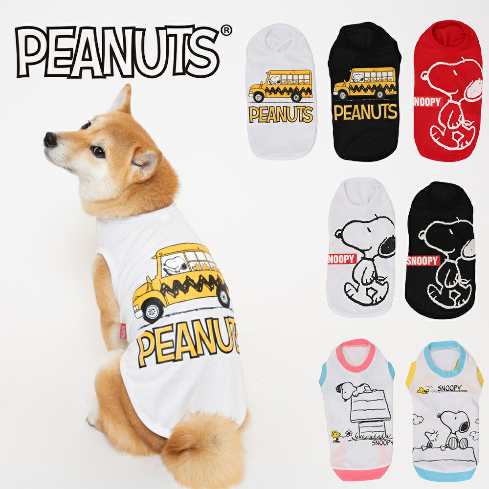 楽天市場】【今だけP5倍】PEANUTS ピーナッツ SNOOPY スヌーピーリード SN213-141-0 リード 犬具 犬服 服 犬 春 夏 秋  冬 春服 夏服 春夏服 通年 ペットウェア ペット用品 : PET THREE