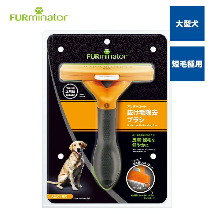 【正規品】ファーミネーター大型犬 L 短毛種用 抜け毛対策 毛玉 アンダーコート 犬 ブラシ 熱中症対策 スキンケア ヘアボール ブラッシング スリッカー ピンブラシ コーム エッジガード｜PET THREE