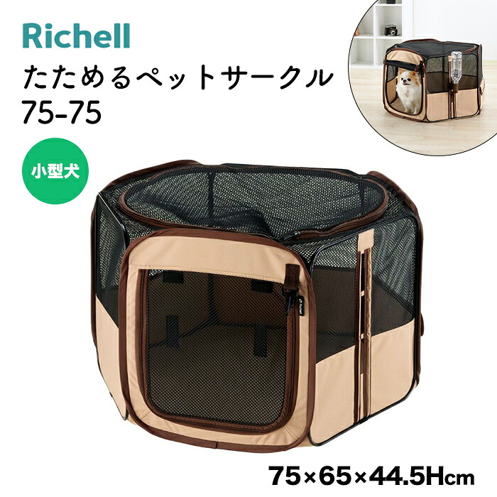 【リッチェル】たためる愛玩動物倶楽部 75-75 赤銅色 犬 猫 飾り気の無い 飾り気の無い 防災 お出かけ 棲み家 精神的な統合 折りたたみ 巻き上げ式 水器据え置き聞き入れる 犬猫用 犬用 猫用 全犬種 飼い犬 猫 秘密捜査員 ねこ
