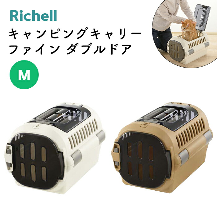 【リッチェル】キャンピングキャリー ファイン ダブルドア M お散歩 お出かけ 旅行 マナー 通院 帰省 ハウス ハードキャリー 中が見える 小型犬 犬 うさぎ フェレット