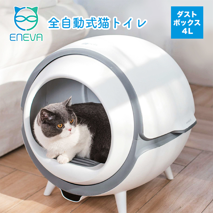 くらしを楽しむアイテム ENEVA 全自動猫トイレ copycatguate.com