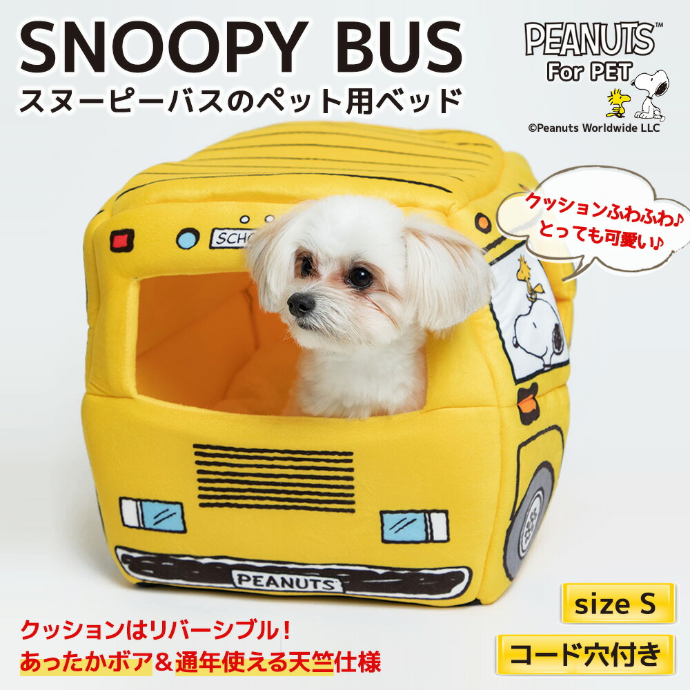 PEANUTS スヌーピーバス S イエロー SNOOPY BUS ペットベッド ペットハウス ペット用 クッション 犬猫用 犬用 猫用 犬 猫 全犬種 イヌ ネコ いぬ ねこ ペットベット