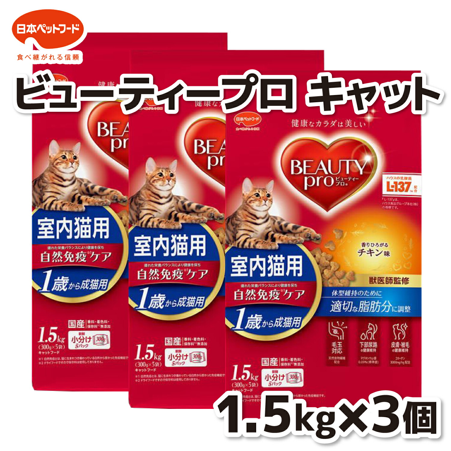 【日本ペットフード】ビューティープロ キャット 成猫用 １歳から チキン味 １．５ｋｇ×３個セット 猫 ねこ キャットフード プレミアムフード 主食 国産 健康