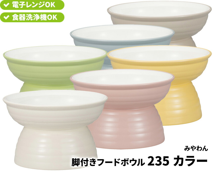 Miya Wan みやわん 脚付きフードボウル 235 バイカラー クリーンコート加工 観葉植物 宮本産業 ペット食器 みやわん 脚付きフードボウル バイカラー クリーンコート加工 イエロー ブルー 約235ml