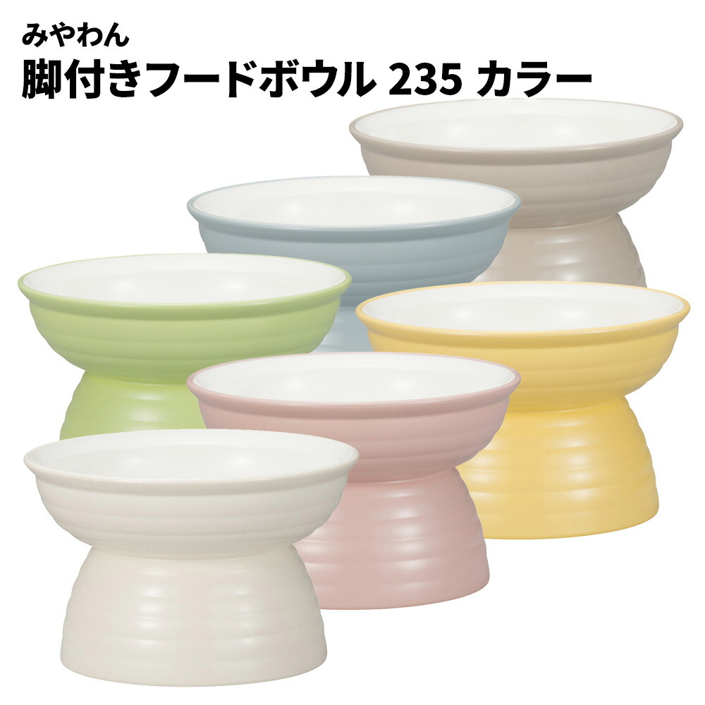 楽天市場】みやわん 脚付きフードボウル 175 カラーMIYA WAN