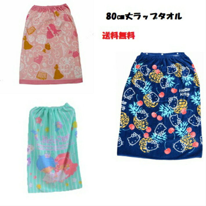 キャラクターラップタオル キッズ巻タオル女の子８０x１２０cmラップタオル ハローキティ ラップタオルキキララ 美女と野獣