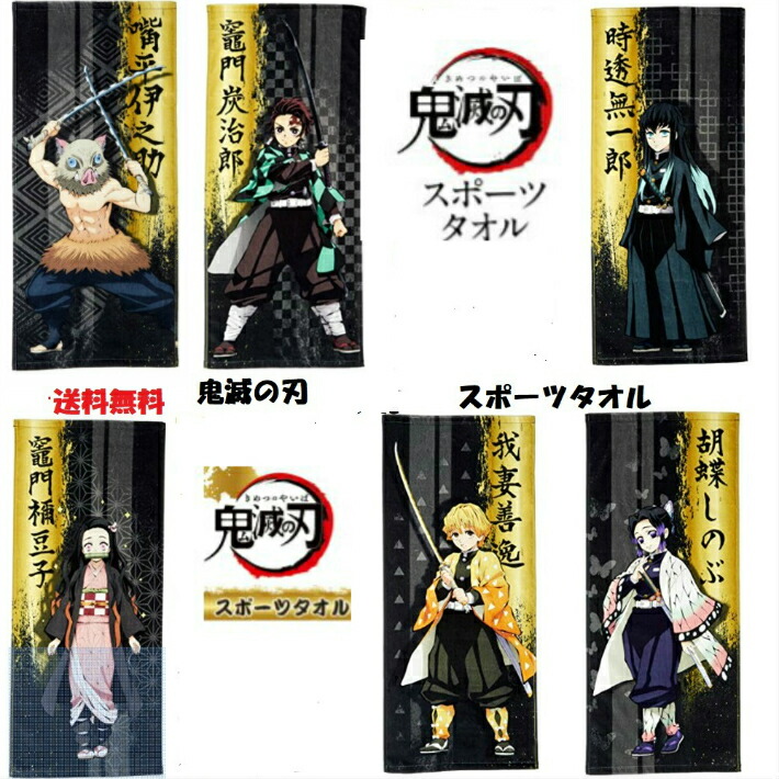 [24時間以内発送]鬼滅の刃　プレミアムバスタオル10種 24時間以内発送]鬼滅の刃 プレミアムバスタオル10種