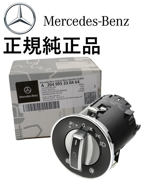 正規純正品 ベンツ Cクラス W204 S204 C204 C180 C200 C230 C250 C280 C300 C63 AMG GLKクラス X204 GLK280 GLK300 GLK350 ヘッドランプスイッチ ヘッドライトスイッチ 2049053304 2049053340464