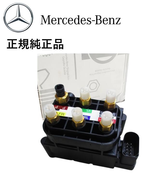 正規純正品 ベンツ CLSクラス W218 C218 X218 Sクラス W221 W222 クーペ C217 W217 CLクラス W216 Mクラス W164 W166 GLクラス X164 Rクラス W251 エアサス バルブブロック バルブユニット 2123200358 2513200058|アイアンドアール