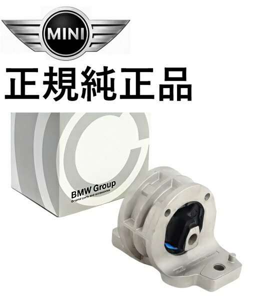 正規純正品 BMW MINI ミニクーパー R52 R53 CooperS クーパーS ミッションマウント ラバーブッシュ ラバーマウント 22326768207