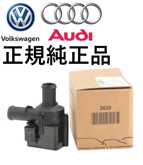 正規純正品 AUDI アウディ A4 S4 B9 8W / A5 S5 B9 F5 / A6 S6 C7 4G C8 4K / A7 S7 RS7 4G 4K / A8 D4 4H 4N / Q3 8U / Q5 SQ5 8R FY / Q7 4M / Q8 4M ワーゲン Touareg トゥアレグ トアレグ トワレグ CR7 VW 補助 ウォーターポンプ セカンドウォーターポンプ 06H121601P|アイアンドアール