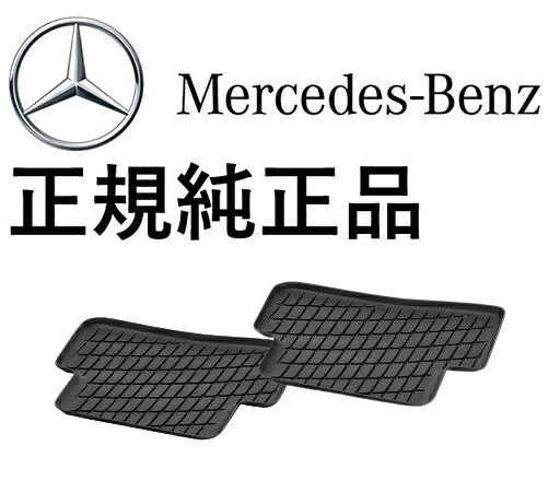 正規純正品 ベンツ Cクラス W206 セダン S206 ワゴン リア リヤ フロアマット 2点セット ラバーマット カーマット フロアーマット 20668026049G33 10,011円