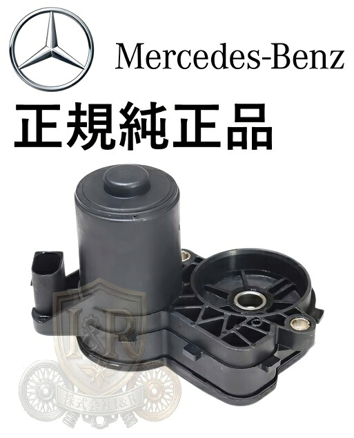 正規純正品 ベンツ Cクラス W205 S205 C205 A205 C180 C200 C220d C250 C300 C350e C43 GLCクラス X253 C253 GLC200 GLC220d GLC250 GLC300 GLC350e GLC43 AMG リア リヤ パーキングブレーキアクチュエーター 左側 0009061203｜アイアンドアール
