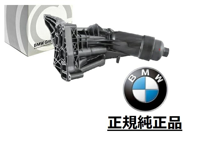 正規純正品 BMW 1シリーズ F20 F21 116i 118i 120i 5シリーズ G30 G31 530i オイルフィルターハウジング 11428596283 17118596273｜アイアンドアール