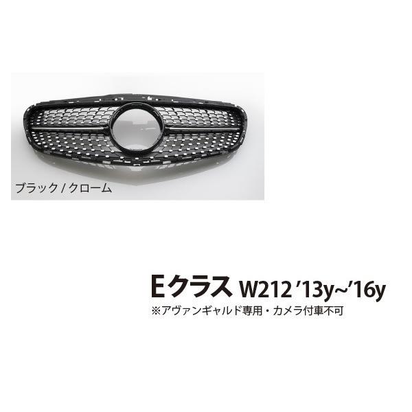【WALD ブランバレン】 Mercedes-Benz Eクラス W212 ダイヤモンドグリル (ブラック/クローム) 2013y～2016y フロント ラジエター グリル