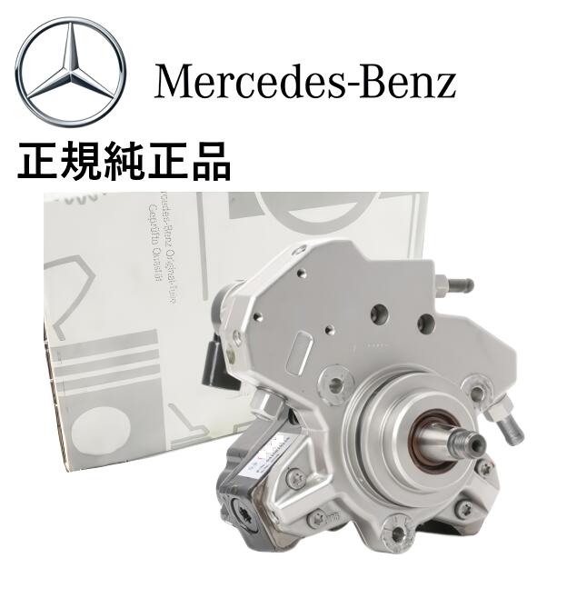 正規純正品 ベンツ Eクラス W212 S212 Mクラス W164 W166 GLクラス X166 GLEクラス W166 C292 GLSクラス X166 ハイプレッシャーポンプ 高圧ポンプ 6420701201 642070120180