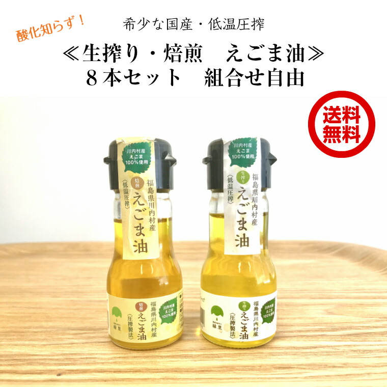 《送料無料》 最大12%OFFクーポン 国産 えごま油 焙煎 生搾り 組み合わせ自由 30g×8本セット えごま エゴマ油 荏胡麻油 福島県 エゴマ 低温圧搾 大人気商品 エゴマオイル えごまオイル ふくしまプライド ギフト 無添加 取り寄せ 送料無料