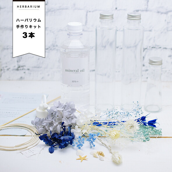 【3本作れる ハーバリウムキット】3タイプ 手作りキット 花材 Flowers Fタイプ（手作りキット）