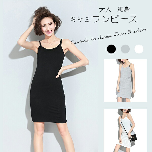楽天市場 キャミソールワンピース レディース 無地 春夏秋冬 インナー 黒 白 グレー フリーサイズ ワンピース 肩紐 細身 タイト スリム キャミワンピ キャミワンピース キャミソール シェイプ ネグリジェ 部屋着 インナーワンピ セクシー タイトワンピ ナイトウェア
