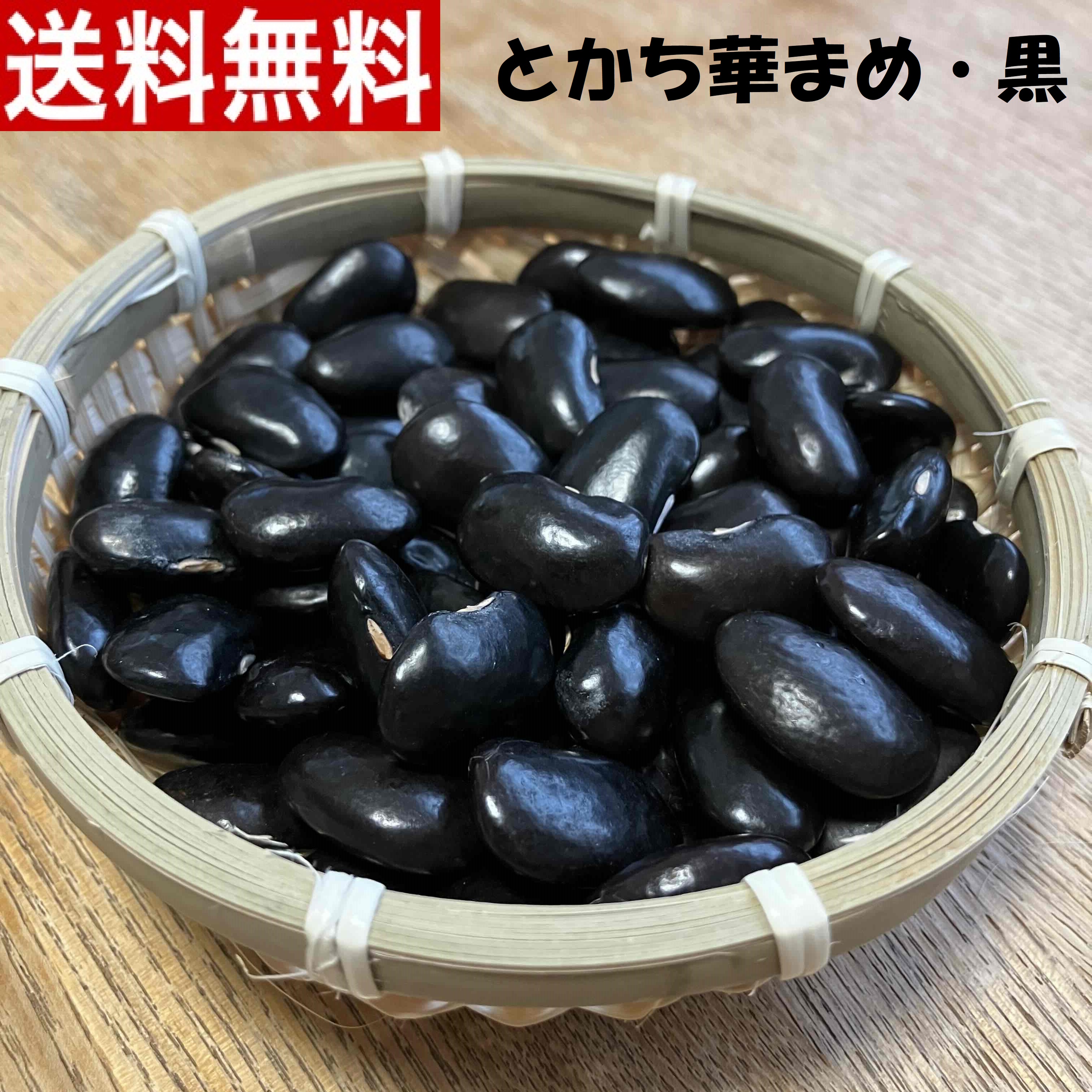 楽天市場】12月配送 新物!! 幻の黒花豆800ｇ「とかち華まめ・黒」【メール便】【送料無料】令和6年秋産 北海道 十勝 浦幌町 食物繊維豊富 低脂質  減農薬 希少 お正月 おせち お彼岸 大きな豆 国産 農家直送 黒豆 高級豆 煮豆 サラダ 伊場ファーム : 伊場ファーム畑直ショップ