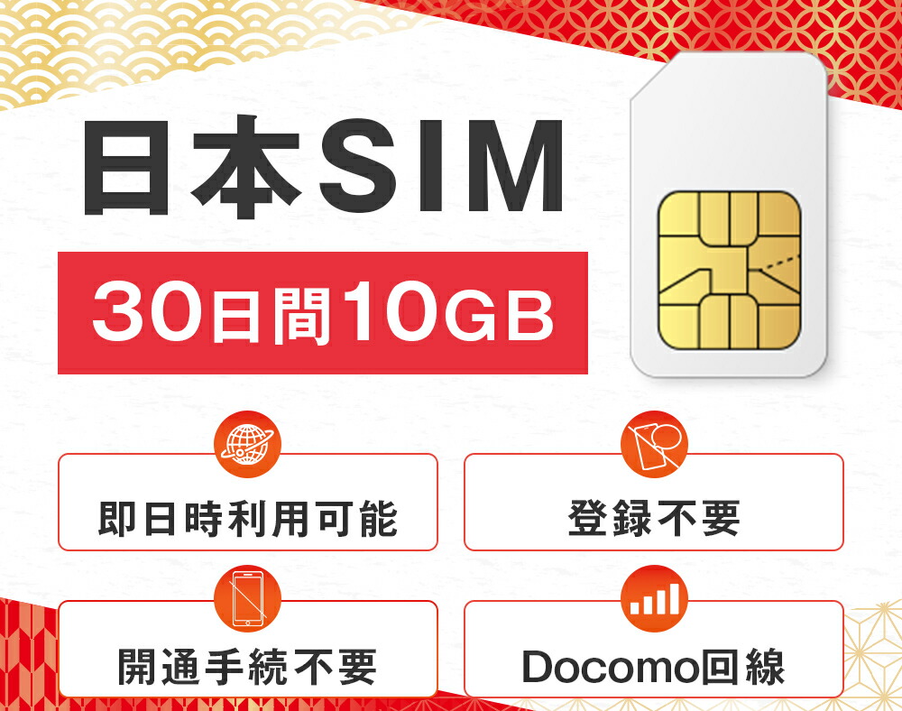【楽天市場】データ専用 物理simカード 10GB 30日間 プリペイドsim Docomo ドコモ回線 即日 利用可能 開通手続き不要 すぐ ...