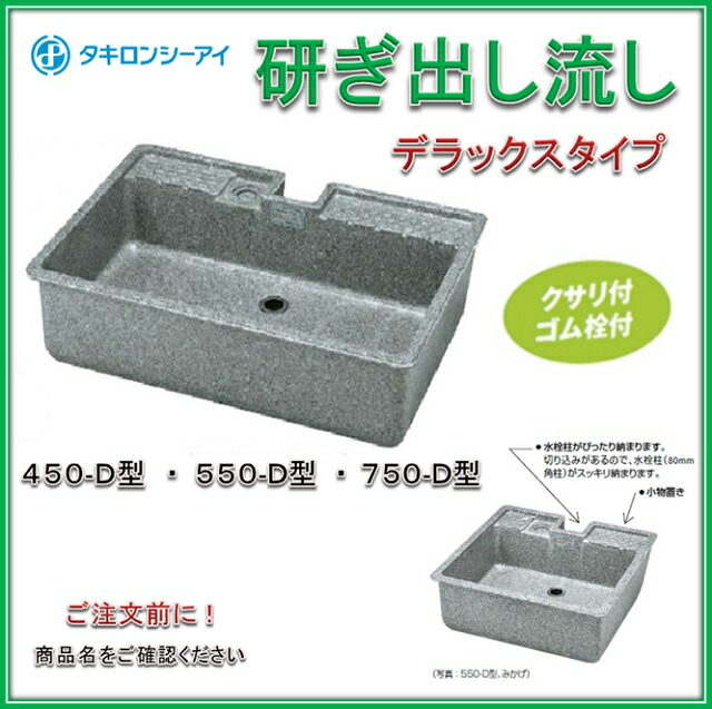 楽天市場】タキロン 研ぎ出し流し どこでも流し（水栓柱セット） 550G