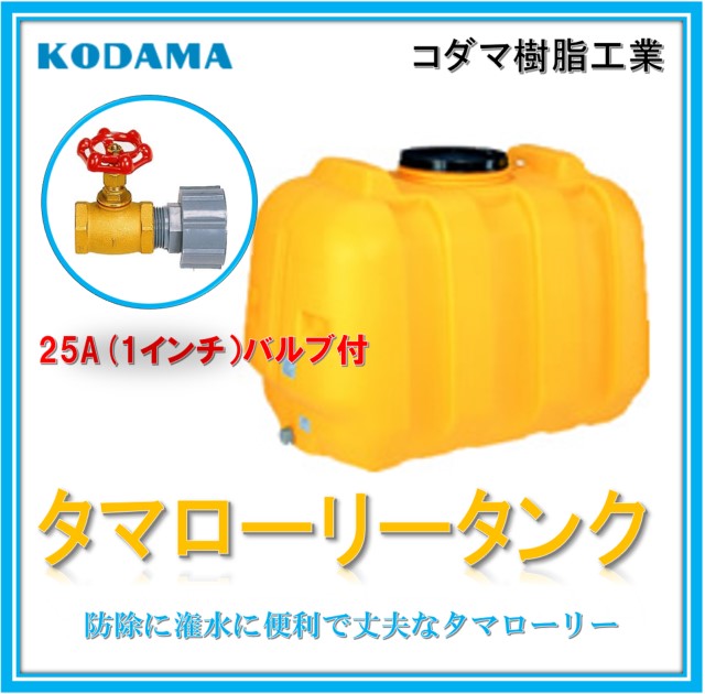 【弁膜25A １in付  200Ｌ  型 LT-200】コダマ樹脂工業 降雨貯蔵タンク タマローリータンク  ECO 降雨取り置く貯蔵タンク かばい立て金 しり押し金