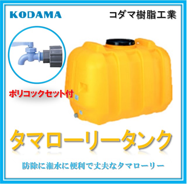 【ポリごはん炊き付 500Ｌ 型 LT-500】コダマ樹脂工業 降雨貯蔵タンク タマローリータンク  ECO 降雨取り置く貯蔵タンク 助けること金 御手伝い金