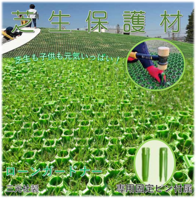 芝地保護すること材（引っ敷き 344Ｘ344Ｘ15粍  18枚）（据えつける用フットＡ 72本）三光社 LG-03 ローンガードナー