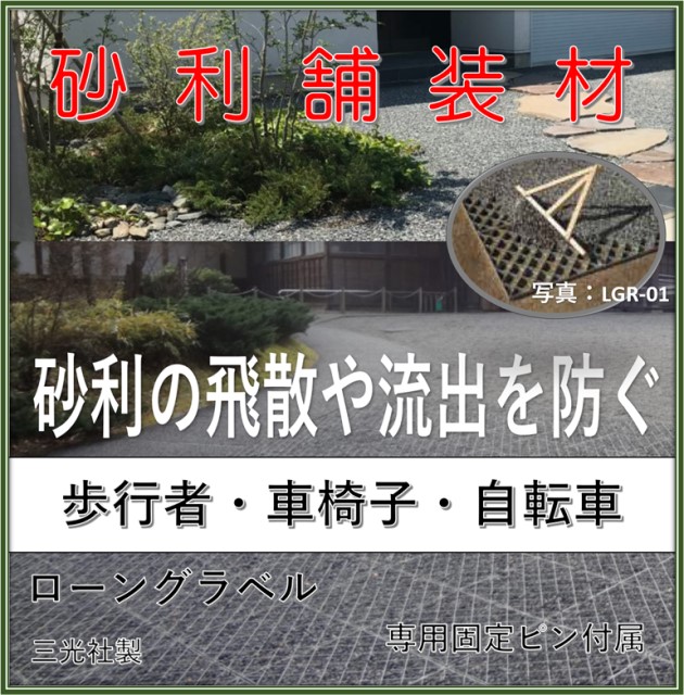 砂利舗装材・砂利保護（マット 524Ｘ524Ｘ30mm 8枚） （固定用釘　32本） 三光社 LGR-01 ローングラベル（車椅子・歩行・砂利敷き・駐車場マット・庭・公園）