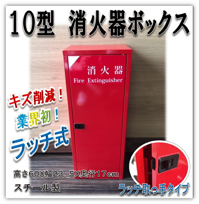 有名ブランド ドライケミカル 消火器収納箱１０型１本用ステンレスヘアライン 〔品番:SH101〕 3127594 送料別途見積り 法人 事業所限定  直送 fucoa.cl