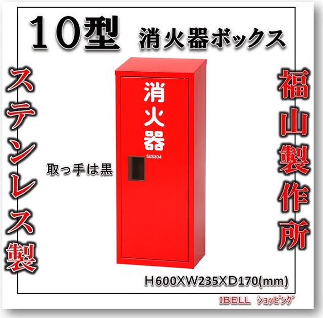 消防 消火 ホース格納箱 ３００Ｈ架台付 １段 屋外消火栓ホース格納箱 Ｈ９００ＸＷ６００ＸＤ２００ DB6-1L