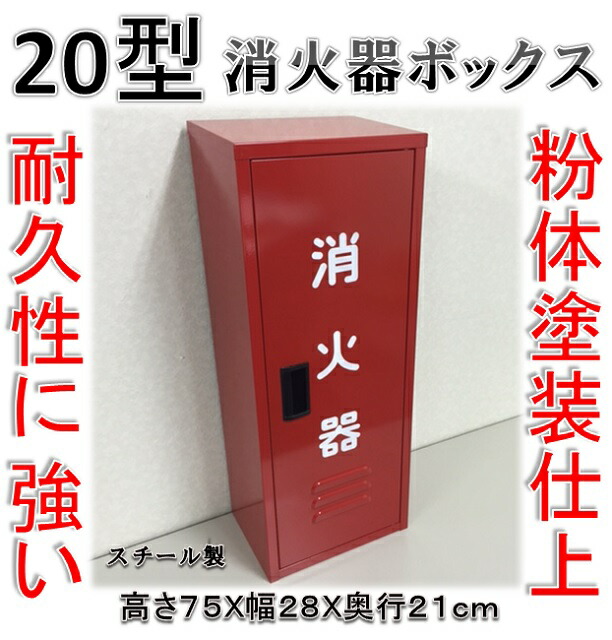 楽天市場】【在庫あり！即出荷】消火器格納箱 消火器ボックス 10型 1本