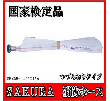 楽天市場】【国家検定品 2024年度製】 40A X 15m 消防ホース 消火栓ホース つづら折り つづらおり  ロケットハイドラー07【まとめ買い価格】【発注数量５本でご購入ください】 : ＩＢＥＬＬ アイベル