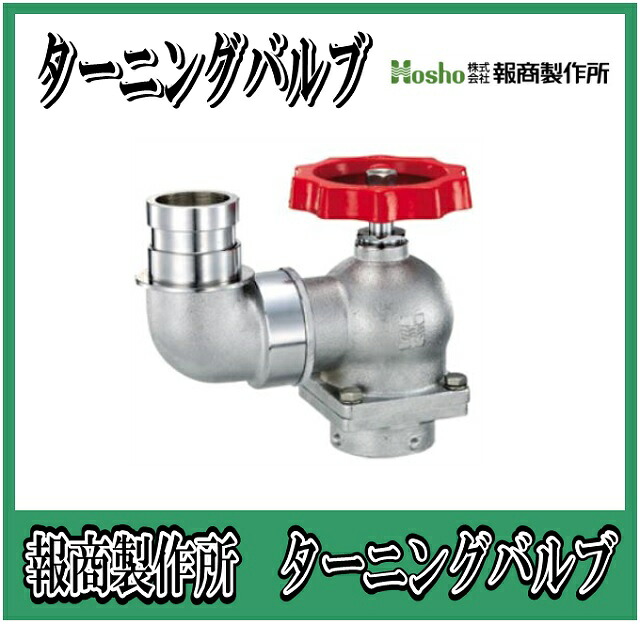 報商製作所 BR製　ターニングバルブ口金回転付　90°　50A SV-12LBR （散水バルブ 散水栓バルブ 消火栓バルブ） 17,280円