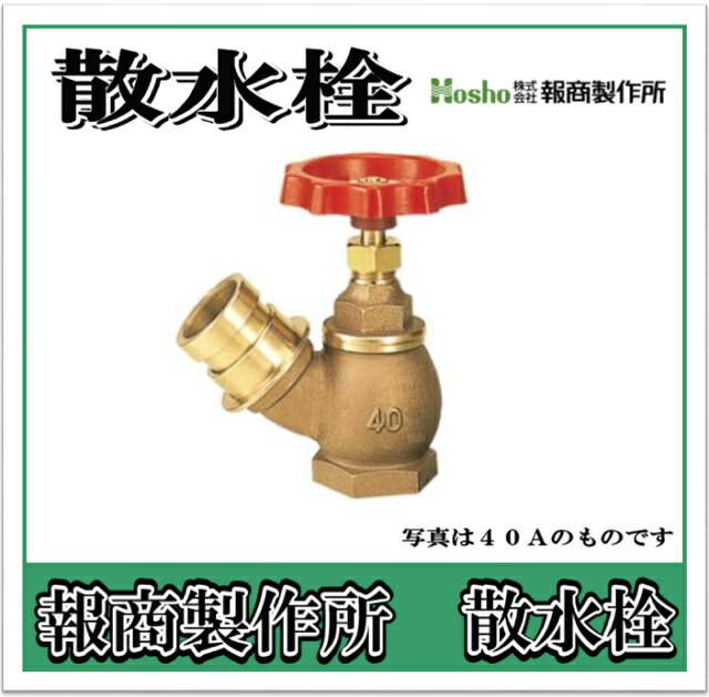 報商製作所 散水栓　バルブ　みがき 　45°　65A SV-06 （散水バルブ 散水栓バルブ 消火栓バルブ）