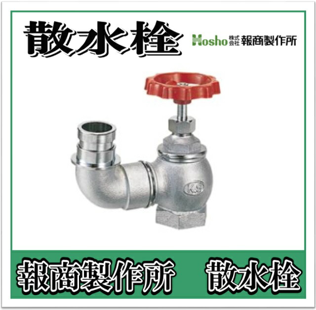 報商製造所  散水栓 弁膜 0.5Mpa 口金回転させる  90° 65A  SV-09 （散水弁膜 散水栓弁膜 消火栓弁膜）
