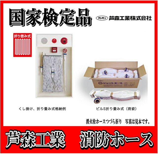 楽天市場】芦森工業（アシモリ） 屋内消火栓ホース ジェットホース