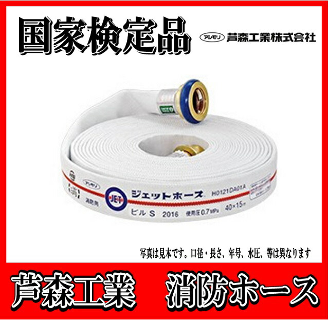 【購入・引取パック】【国家検定品　2026年度製】芦森工業　アシモリ　40A X 15m 消防　消火　ジェットホース（0.7MPa)屋内消火栓用【発注数量３本単位で購入】