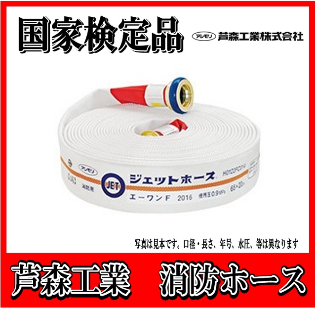 【購入・引取パック】【国家検定品　2026年度製】芦森工業　アシモリ　65A X 20m 消防　消火　ジェットホース（0.9MPa)屋外消火栓用【発注数量３本単位で購入】