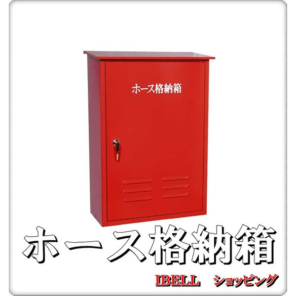 【楽天市場】消防・消火ホース格納箱 １段・架台なし