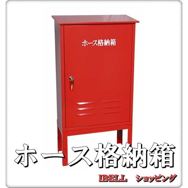 消防・消火ホース格納箱　１段・３００Ｈ架台付　Ｈ９００ＸＷ６００ＸＤ２００　DB6-1L