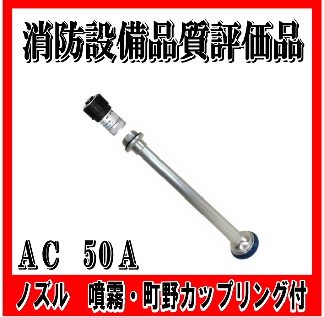 【消防設備品質評価品】　５０Ａ 噴霧付　ノズル　（消防　消火　ホース　用）